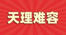 太不像话 | 打着人社部名义抹黑JYPC何时休