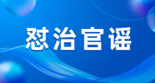 维护宪法 | JYPC发表100篇文章揭露人社部腐败官员