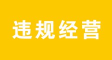 被告人社部职业技能鉴定中心涉嫌超范围经营