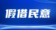 人社部鉴定中心假借群众名义制造事端